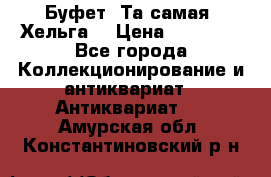 Буфет. Та самая “Хельга“ › Цена ­ 30 000 - Все города Коллекционирование и антиквариат » Антиквариат   . Амурская обл.,Константиновский р-н